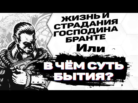 Видео: К чему была жизнь господина Бранте? | Никчёмная философия