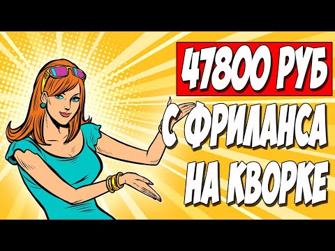 Видео: УЖЕ ПОЛГОДА ВО ФРИЛАНСЕ НА КВОРКЕ! Честный отзыв о KWORK. Плюсы и минусы фриланса