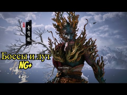 Видео: Black Myth: Wukong- Прошёл черепаху, вышел на "ГОРЬКОЕ ОЗЕРО- северный берег" NG+
