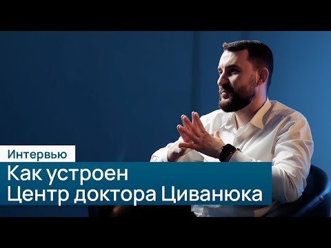 Видео: Как устроен центр доктора Циванюка. Интервью с директором. Хачатуров Артем