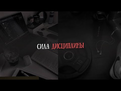 Видео: Вот почему дисциплина сильнее мотивации
