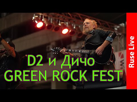 Видео: D2 и Дичо - GREEN ROCK FEST RUSE