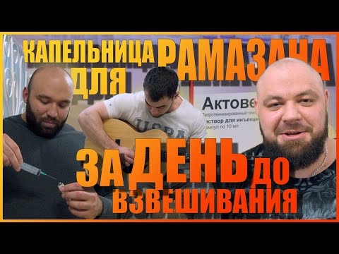 Видео: Капельница для Рамазана | За день до взвешивания