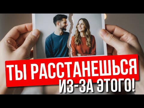 Видео: ГЛАВНАЯ ОШИБКА, из-за которой расстаются даже самые крепкие пары