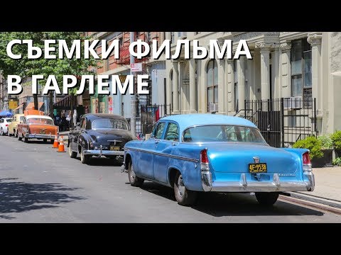 Видео: Будто попал в прошлое, или съемки фильма в Гарлеме