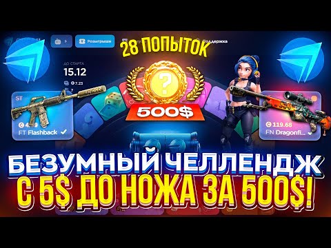 Видео: 28 ПОПЫТОК для того, чтобы С 5$ ПОДНЯТЬ НОЖ за 500$ на CSFAIL!