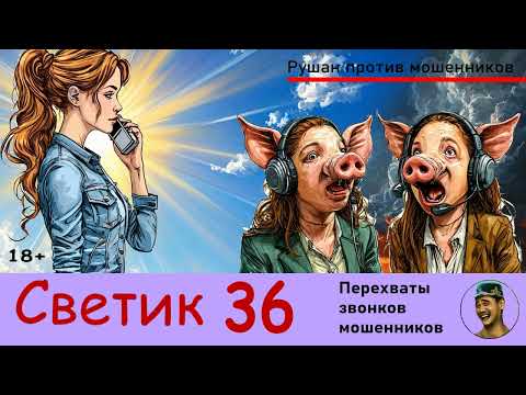 Видео: Автор СВЕТИК! №36 / Звонки мошенников