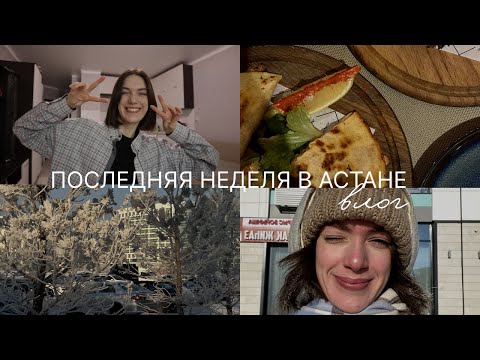 Видео: ВЛОГ // последняя неделя в Астане // рабочие будни // перелет в другую страну