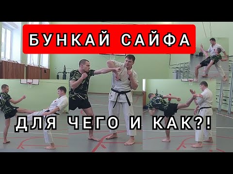 Видео: КАТА САЙФА ПОЛНЫЙ БУНКАЙ С ОБЪЯСНЕНИЕМ ДЛЯ ЧЕГО И ЗАЧЕМ.