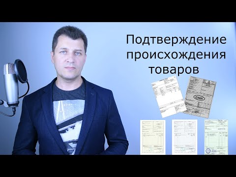 Видео: Подтверждение происхождения товаров