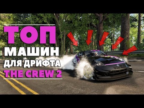 Видео: ТОП-5 МАШИН ДЛЯ ДРИФТА В THE CREW 2