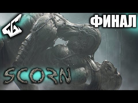 Видео: ПРОХОЖДЕНИЕ SCORN ➤ ВЫ НЕ ПОНИМАЕТЕ! ЭТО ЖЕ ИСКУССТВО... #ФИНАЛ