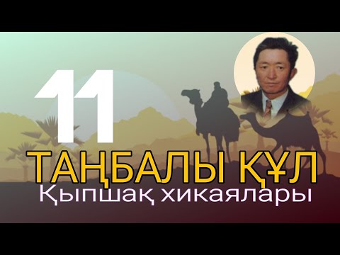 Видео: ТАҢБАЛЫ ҚҰЛ. (ҚЫПШАҚ ХИКАЯЛАРЫ) 11 ШІ БӨЛІМ. #аудиокітап #әңгіме #повесть