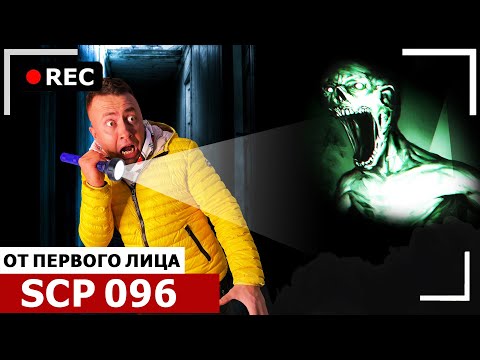 Видео: От первого лица: SCP 096 СКРОМНИК. СИРЕНОГОЛОВЫЙ и ХАГИ ВАГИ в Реальной жизни!
