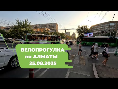 Видео: Велопрогулка по Алматы 25.08.2025 | Cycling in Almaty 25.08.2025 | 4k 60 fps video