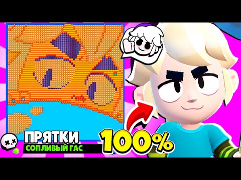 Видео: ПРЯТКИ ГАС НОВЫЙ МИНИ РЕЖИМ! ПРЯТКИ BRAWL STARS