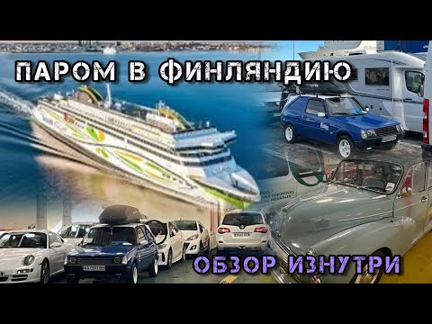 Видео: Из Эстонии в Финляндию на пароме: жизнь на борту и путешествие Таврии по морю!