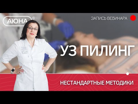 Видео: Нестандартные методики УЗ пилинга