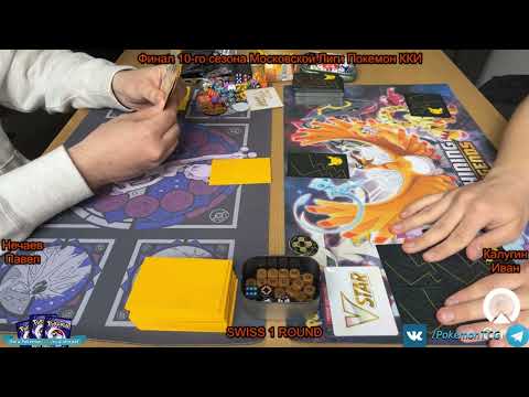 Видео: Московская Лига Покемон ККИ: Финальный турнир 10 сезона