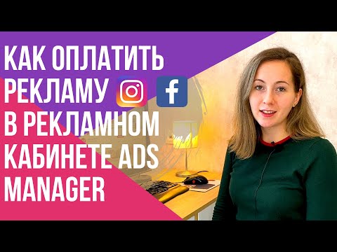 Видео: КАК настроить оплату в Ads Manager чтобы не слить бюджет.