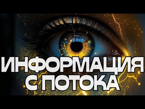 Видео: 📝ИНФОРМАЦИЯ С ПОТОКА🌟💫