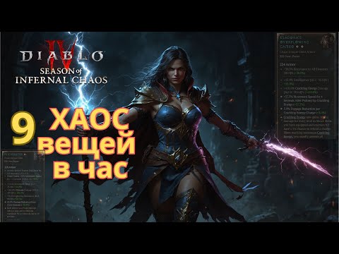 Видео: ЛУЧШИЕ способы Фарма Брони ХАОСА в Diablo 4. Сезон 10 гайд.