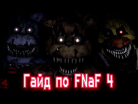 Видео: ГАЙД ПО ФНАФ 4 / Five Nights At Freddy's 4 / КАК ПРОЙТИ FNaF 4