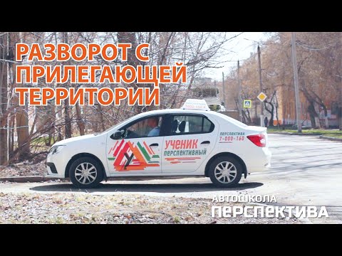 Видео: Разворот с использованием прилегающей территории | Автошкола Перспектива