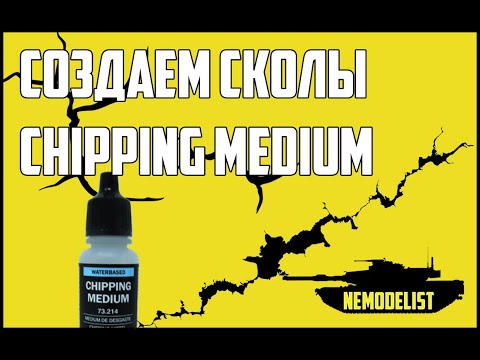 Видео: Сколы при помощи Chipping Medium.
