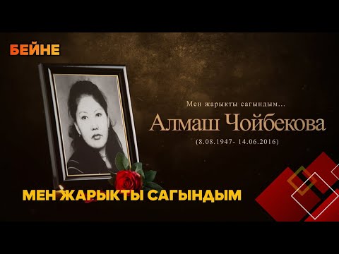 Видео: Мен жарыкты сагындым // Алмаш Чойбекованын бейнеси