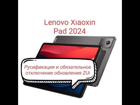 Видео: Русификация и отключение обновления Lenovo Xiaoxin pad 2024