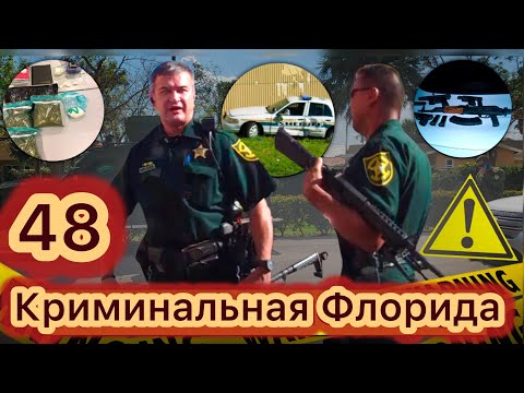 Видео: Перестрелка с шерифами в Помпано Бич.  Берегись женщины! Любовный треугольник на 25 лет тюрьмы