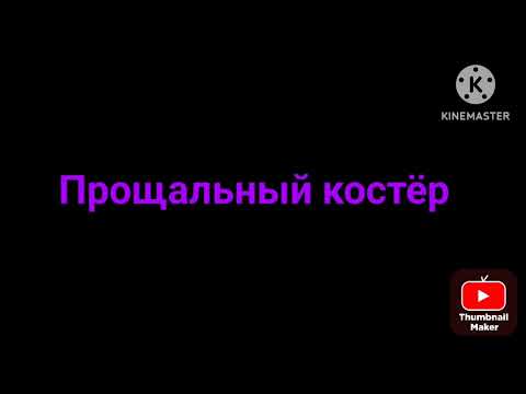 Видео: Премьера трека (Прощальный костёр)