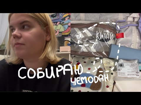 Видео: Наконец-то в Китай 🇨🇳 Собираю чемодан. Что беру с собой?