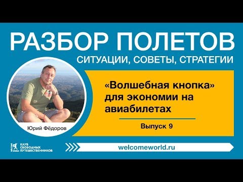 Видео: Волшебная кнопка или еще один лайфхак для экономии на авиабилетах