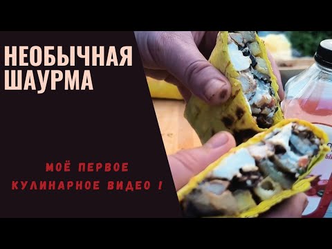 Видео: Шаурма на углях. Моё первое кулинарное видео!