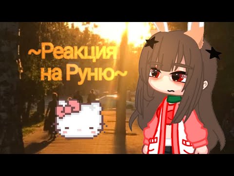 Видео: ||Реакция на Руню||Майнкрафт но задира школы не даёт мне покоя~||12/? часть ^^💞💓💗💖💖💞💓💗❤