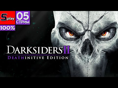 Видео: Darksiders II на 100% - [05-стрим]