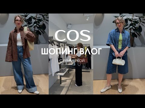 Видео: ШОПИНГ ВЛОГ COS с примеркой. Образы на лето 2024