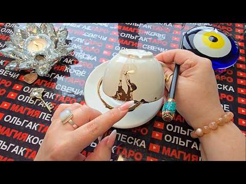 Видео: ❗💥КАКИЕ ТАЙНЫ😱 ВЫЙДУТ НА ПОВЕРХНОСТЬ💯❗ ПРИШЛО ВРЕМЯ⏰ УЗНАТЬ ПРАВДУ❗ Гадание на кофейной гуще☕🧿