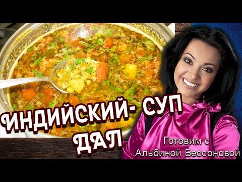 Видео: Индийский суп ДАЛ из маша и овощей. Супер вкусный!
