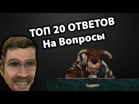 Видео: ТОП 20 Частых Вопросов по Новому Балансу | Готика 2 Новый Баланс