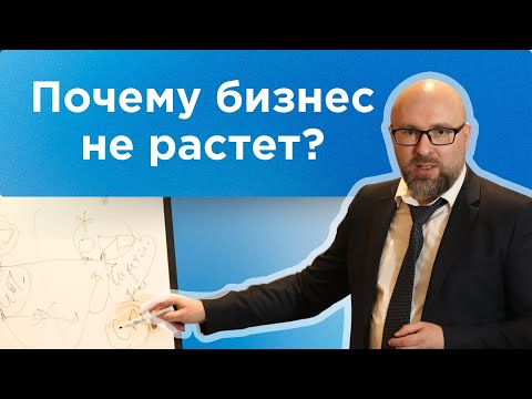 Видео: Почему бизнес не растёт | систематизация бизнеса, регламенты и рост владельца