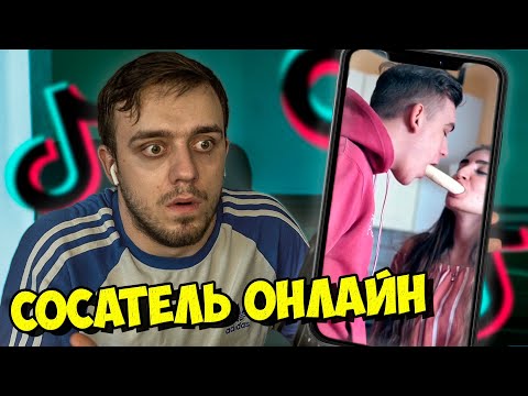 Видео: Тренды TikTok №10 - СОСАТЕЛЬ ОНЛАЙН