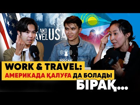 Видео: Work and Travel | АҚШ-тағы арзан жұмыс күші | Қанша ақша табуға болады?