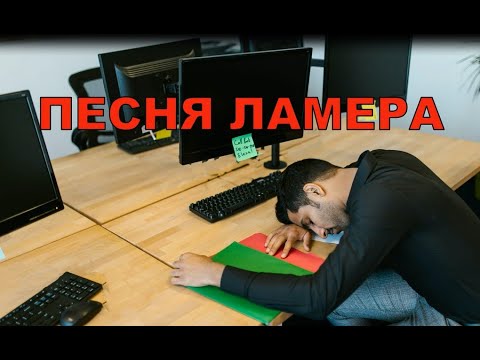 Видео: Песня "Ламера". Пародия. Авторский инструментал SaAnVi.