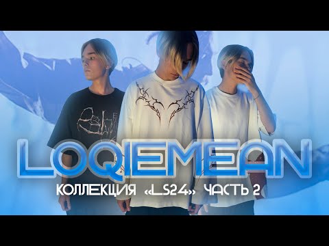 Видео: Обзор Коллекции "LS24" от Loqiemean ( Часть 2 )