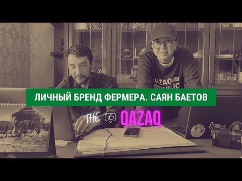Видео: Саян Баетов | Личный бренд фермера | Фермер | Блогер | IT-шник