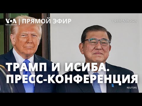 Видео: Пресс-конференция Дональда Трампа и премьера Японии Сигэру Исибы. ПРЯМОЙ ЭФИР