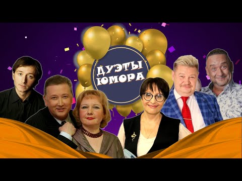 Видео: ДУЭТЫ ЮМОРА #1  СБОРНИК СМЕХА | Юмористический концерт | Включаем 2024